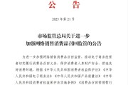 临沧市场监管总局：进一步加强网络销售消费品召回监管