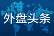 临沧外盘头条：伊朗导弹齐射回应以色列大规模袭击 特斯拉被瑞典养老基金拉黑 美越据悉接近达成框架性贸易协议