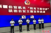 临沧新疆公安机关启动“阳光下的守护”法治公安主题宣传活动